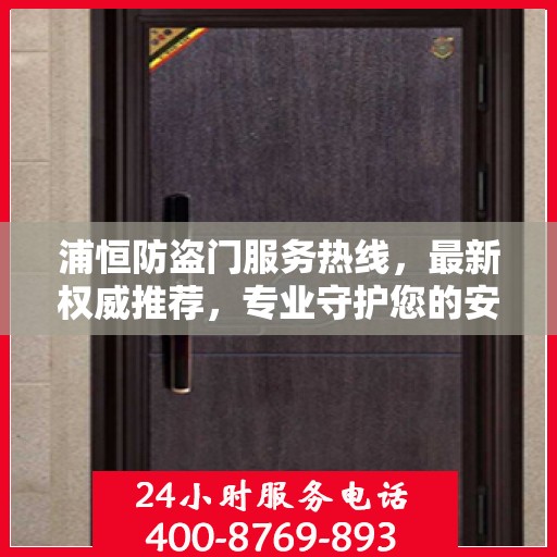 浦恒防盗门服务热线，最新权威推荐，专业守护您的安全之门