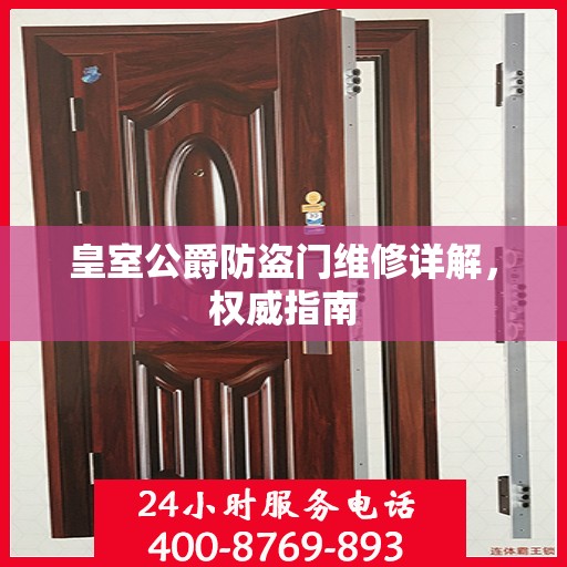 皇室公爵防盗门维修详解，权威指南