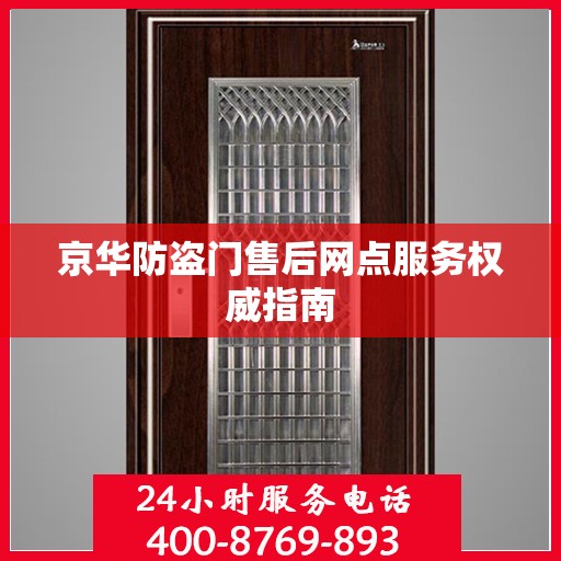 京华防盗门售后网点服务权威指南