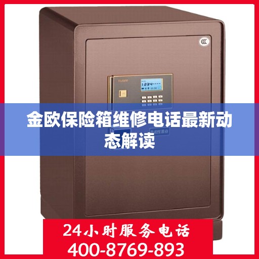 金欧保险箱维修电话最新动态解读