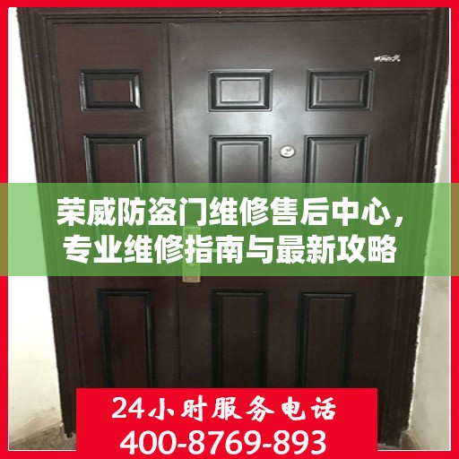 荣威防盗门维修售后中心，专业维修指南与最新攻略