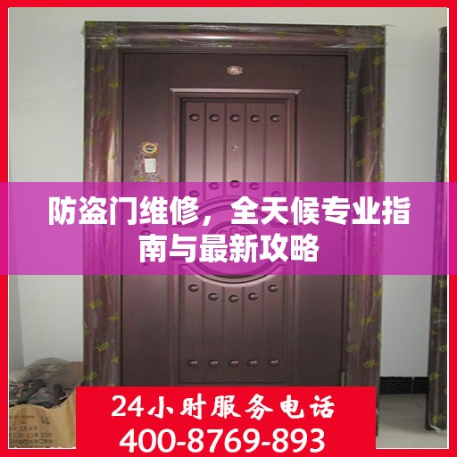 防盗门维修，全天候专业指南与最新攻略