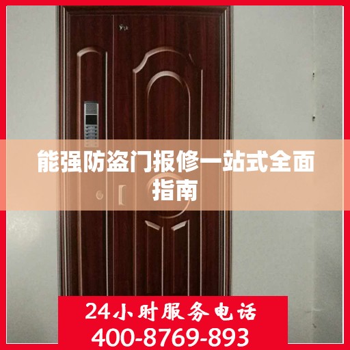 能强防盗门报修一站式全面指南