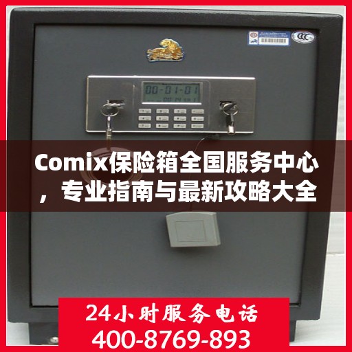 Comix保险箱全国服务中心，专业指南与最新攻略大全
