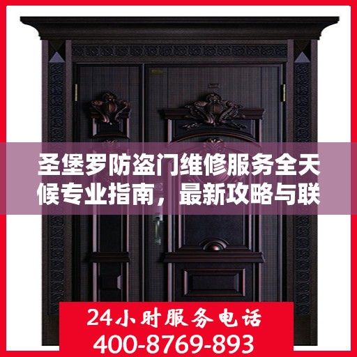 圣堡罗防盗门维修服务全天候专业指南，最新攻略与联系电话