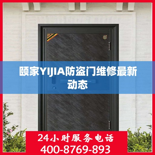 颐家YIJIA防盗门维修最新动态
