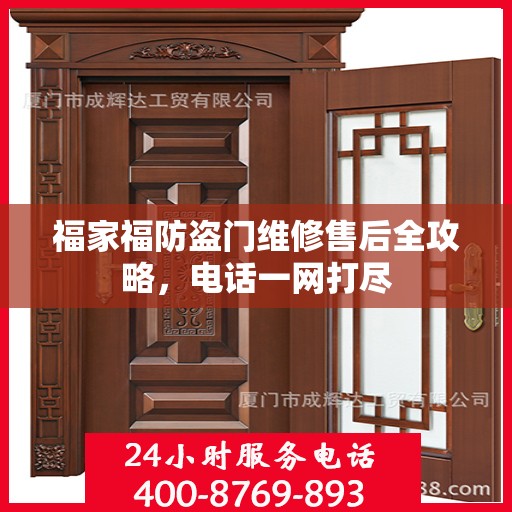 福家福防盗门维修售后全攻略，电话一网打尽