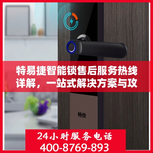 特易捷智能锁售后服务热线详解，一站式解决方案与攻略