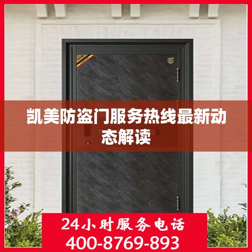 凯美防盗门服务热线最新动态解读