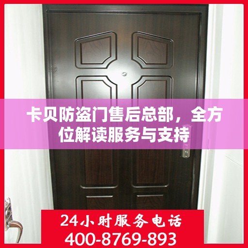 卡贝防盗门售后总部，全方位解读服务与支持