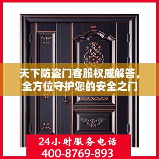 天下防盗门客服权威解答，全方位守护您的安全之门