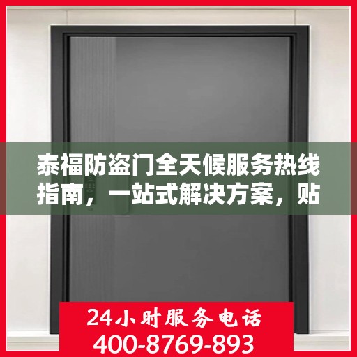泰福防盗门全天候服务热线指南，一站式解决方案，贴心服务触手可及