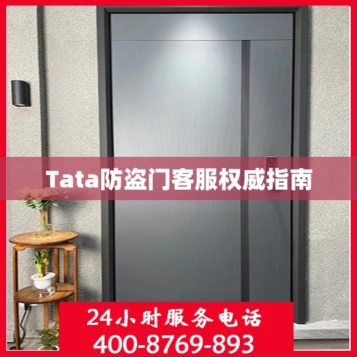 Tata防盗门客服权威指南