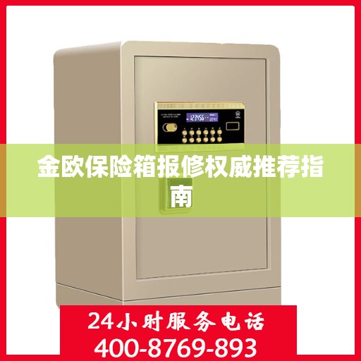 金欧保险箱报修权威推荐指南