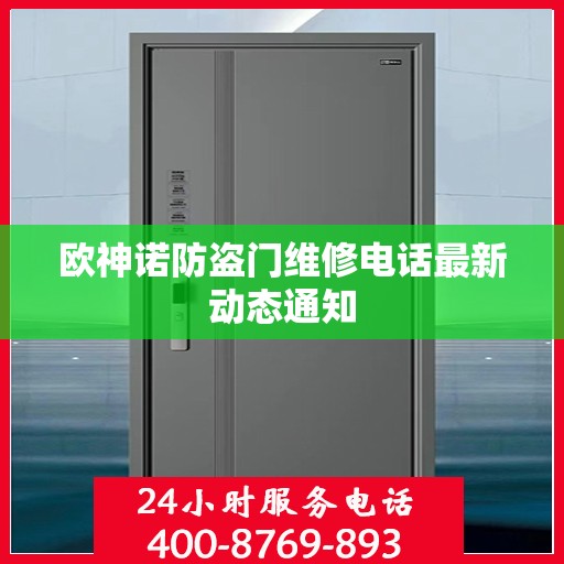 欧神诺防盗门维修电话最新动态通知