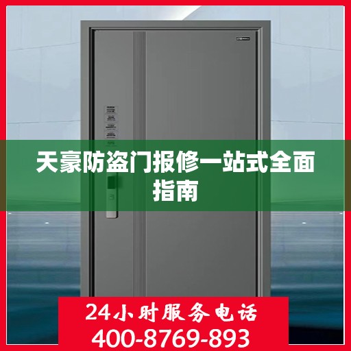 天豪防盗门报修一站式全面指南