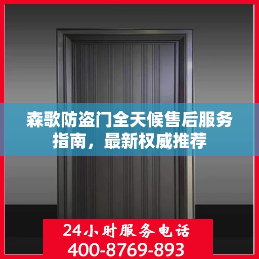 森歌防盗门全天候售后服务指南，最新权威推荐