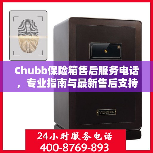 Chubb保险箱售后服务电话，专业指南与最新售后支持攻略