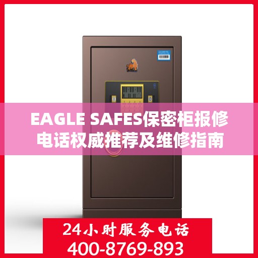 EAGLE SAFES保密柜报修电话权威推荐及维修指南