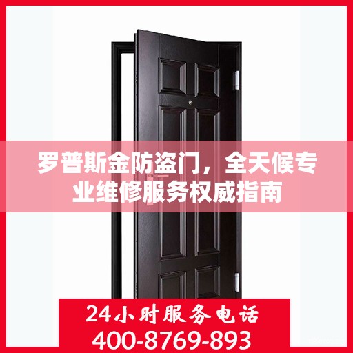罗普斯金防盗门，全天候专业维修服务权威指南