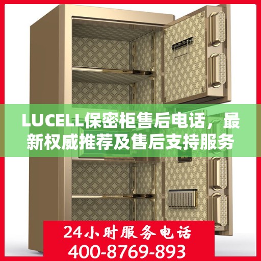 LUCELL保密柜售后电话，最新权威推荐及售后支持服务