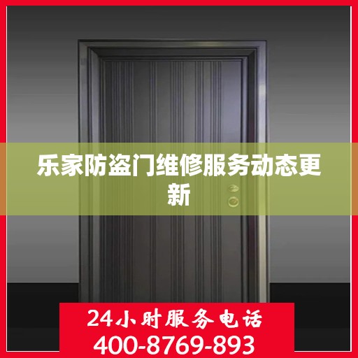乐家防盗门维修服务动态更新