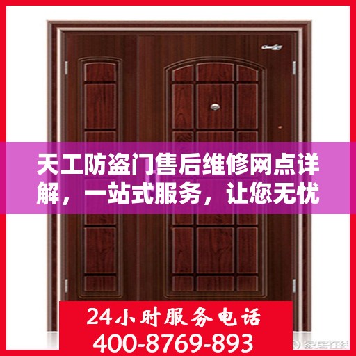 天工防盗门售后维修网点详解，一站式服务，让您无忧！