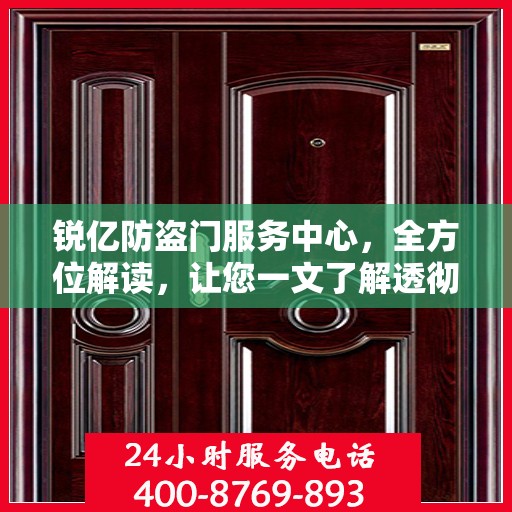 锐亿防盗门服务中心，全方位解读，让您一文了解透彻