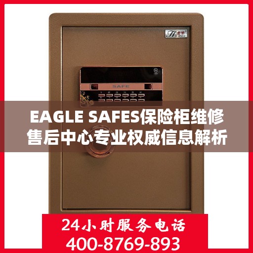 EAGLE SAFES保险柜维修售后中心专业权威信息解析
