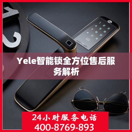 Yele智能锁全方位售后服务解析