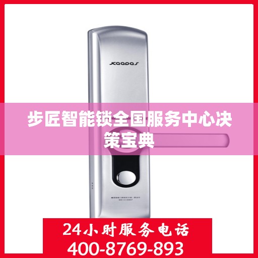 步匠智能锁全国服务中心决策宝典