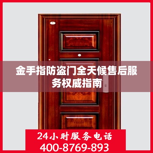 金手指防盗门全天候售后服务权威指南