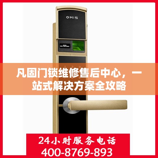 凡固门锁维修售后中心，一站式解决方案全攻略