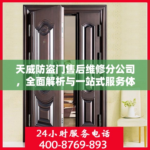 天威防盗门售后维修分公司，全面解析与一站式服务体验