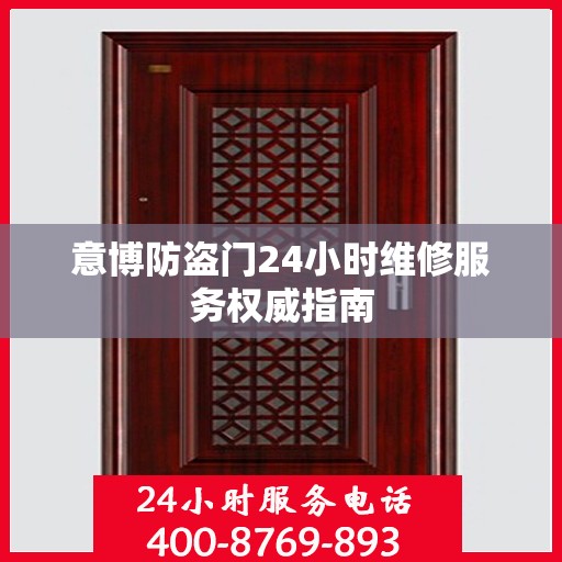 意博防盗门24小时维修服务权威指南