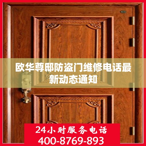 欧华尊邸防盗门维修电话最新动态通知