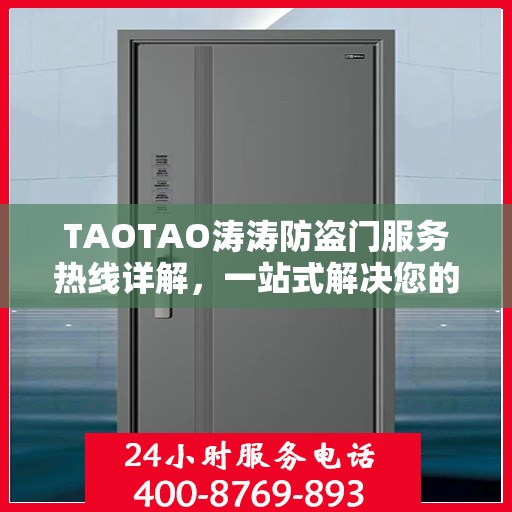 TAOTAO涛涛防盗门服务热线详解，一站式解决您的需求