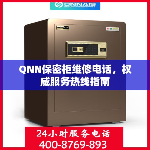 QNN保密柜维修电话，权威服务热线指南