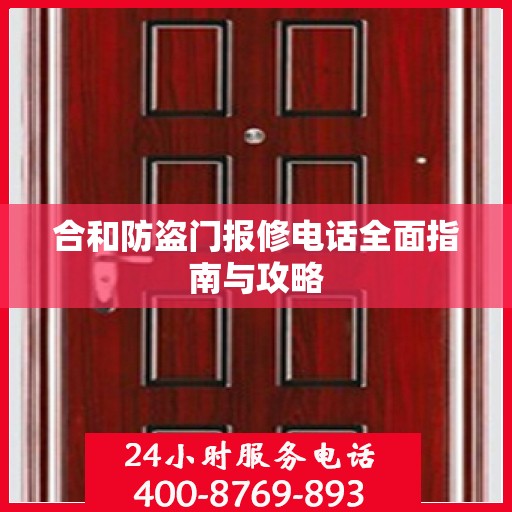 合和防盗门报修电话全面指南与攻略