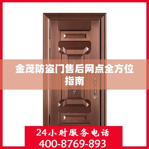 金茂防盗门售后网点全方位指南