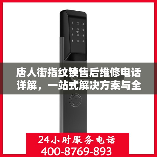 唐人街指纹锁售后维修电话详解，一站式解决方案与全攻略