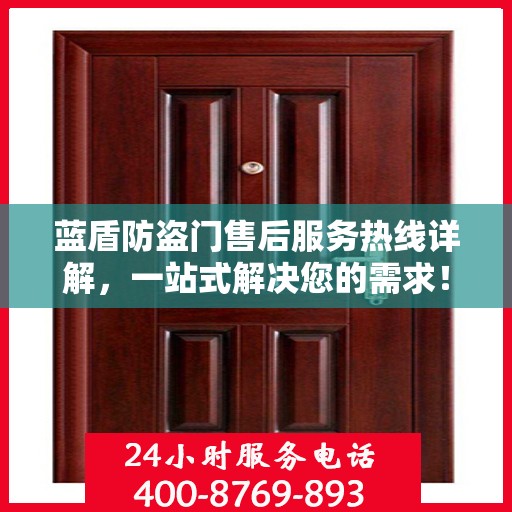 蓝盾防盗门售后服务热线详解，一站式解决您的需求！