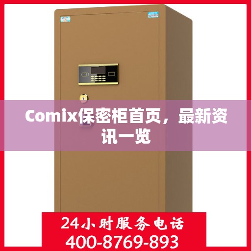 Comix保密柜首页，最新资讯一览