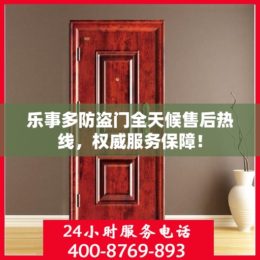 乐事多防盗门全天候售后热线，权威服务保障！