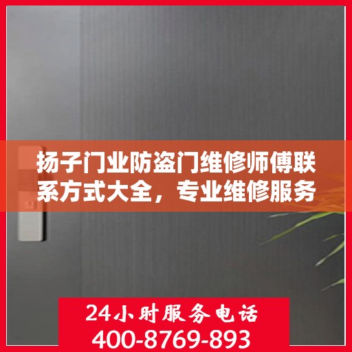 扬子门业防盗门维修师傅联系方式大全，专业维修服务电话详细攻略