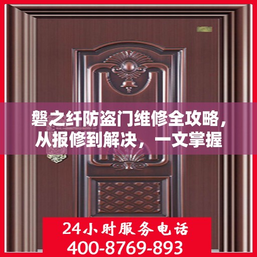 磐之纤防盗门维修全攻略，从报修到解决，一文掌握