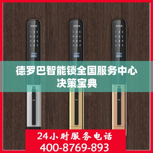 德罗巴智能锁全国服务中心决策宝典