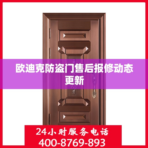 欧迪克防盗门售后报修动态更新