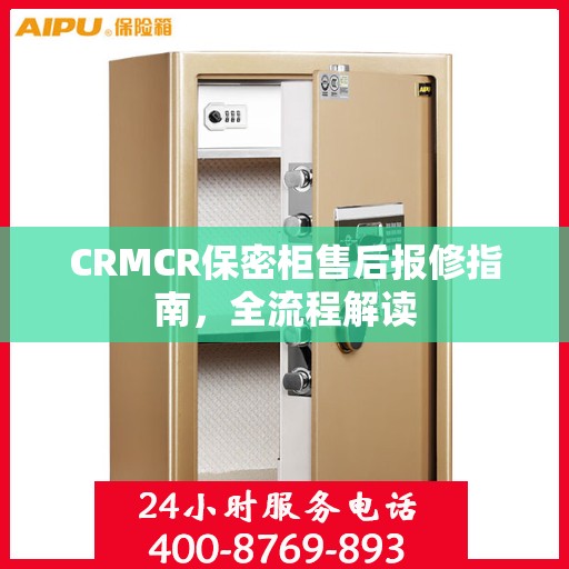 CRMCR保密柜售后报修指南，全流程解读