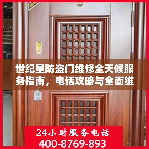 世纪星防盗门维修全天候服务指南，电话攻略与全面维修详解